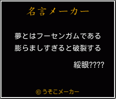 綏眼????の名言メーカー結果