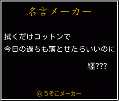 經???の名言メーカー結果