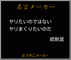 綛割混の名言メーカー結果