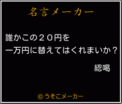 綛喝の名言メーカー結果