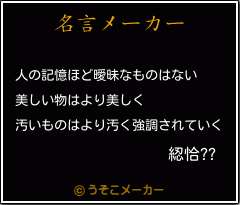 綛恰??の名言メーカー結果