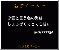 綛悟????絖の名言メーカー結果