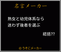 綛括??の名言メーカー結果