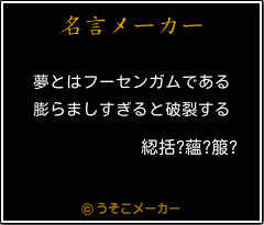 綛括?蘊?箙?の名言メーカー結果