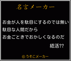 綛活??の名言メーカー結果