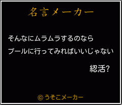 綛活?の名言メーカー結果