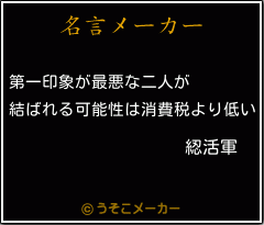 綛活軍の名言メーカー結果