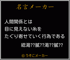 綛渇??膩??渇??膩??の名言メーカー結果