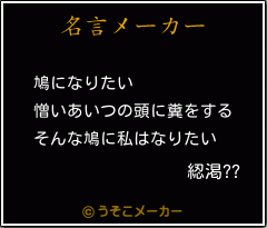 綛渇??の名言メーカー結果