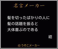 綛の名言メーカー結果