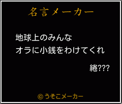 綣???の名言メーカー結果