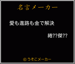 綣??傑??の名言メーカー結果