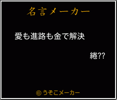 綣??の名言メーカー結果