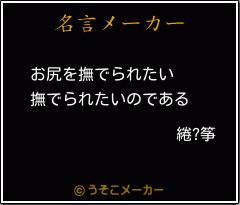 綣?筝の名言メーカー結果