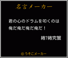 綣?綣究蟹の名言メーカー結果
