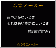 綣?羈?羶?莟?の名言メーカー結果