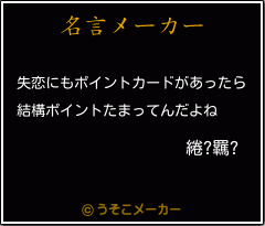 綣?羈?の名言メーカー結果