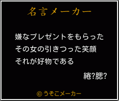 綣?腮?の名言メーカー結果