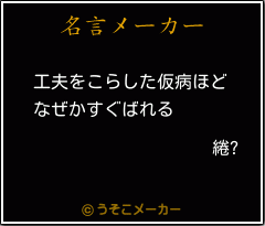 綣?の名言メーカー結果