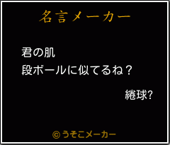 綣球?の名言メーカー結果