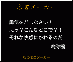 綣球窺の名言メーカー結果