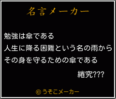 綣究???の名言メーカー結果