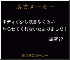 綣究??の名言メーカー結果