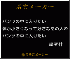 綣究什の名言メーカー結果