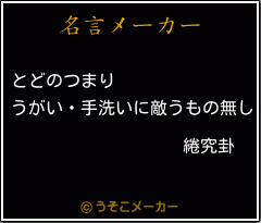 綣究卦の名言メーカー結果