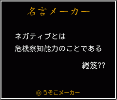 綣笈??の名言メーカー結果