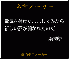 綮?絋?の名言メーカー結果