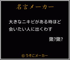 綮?綮?の名言メーカー結果