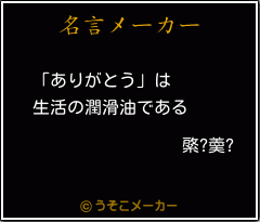 綮?羮?の名言メーカー結果