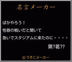 綮?茗??の名言メーカー結果