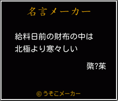 綮?茱の名言メーカー結果