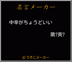 綮?莢?の名言メーカー結果