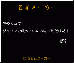 綮?の名言メーカー結果