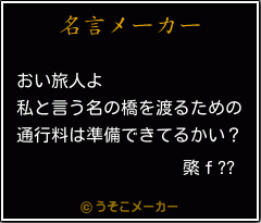 綮ｆ??の名言メーカー結果