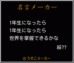 綵??の名言メーカー結果