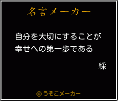 綵の名言メーカー結果