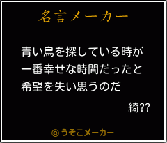 綺??の名言メーカー結果