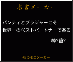 綽?蘊?の名言メーカー結果