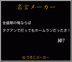 綽?の名言メーカー結果