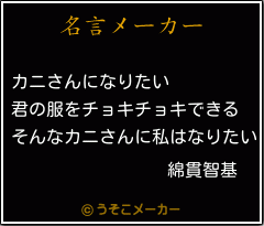 綿貫智基の名言メーカー結果