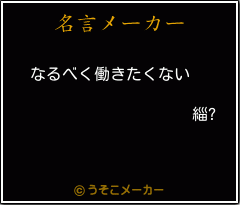 緇?の名言メーカー結果