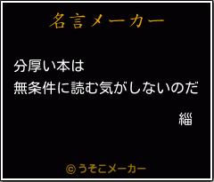 緇の名言メーカー結果