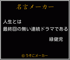 緑健児の名言メーカー結果