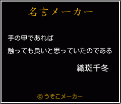 織斑千冬の名言 手の甲であれば 触っても良いと思っていたのである