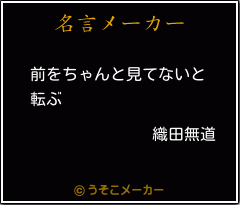 織田無道の名言 前をちゃんと見てないと 転ぶ