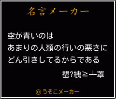 罌?絏≧┷罩の名言メーカー結果
